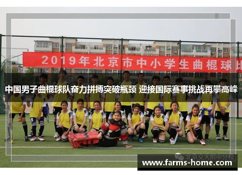 中国男子曲棍球队奋力拼搏突破瓶颈 迎接国际赛事挑战再攀高峰