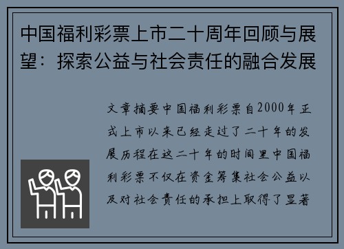 中国福利彩票上市二十周年回顾与展望：探索公益与社会责任的融合发展