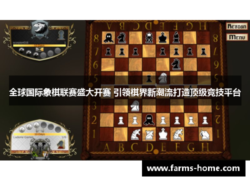 全球国际象棋联赛盛大开赛 引领棋界新潮流打造顶级竞技平台