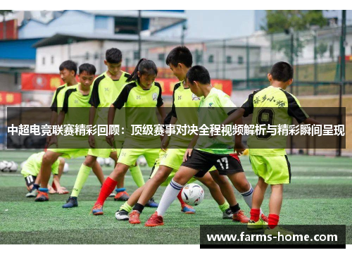 中超电竞联赛精彩回顾：顶级赛事对决全程视频解析与精彩瞬间呈现