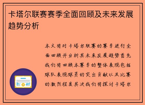 卡塔尔联赛赛季全面回顾及未来发展趋势分析