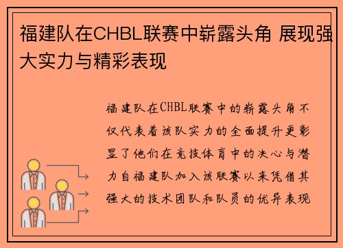 福建队在CHBL联赛中崭露头角 展现强大实力与精彩表现