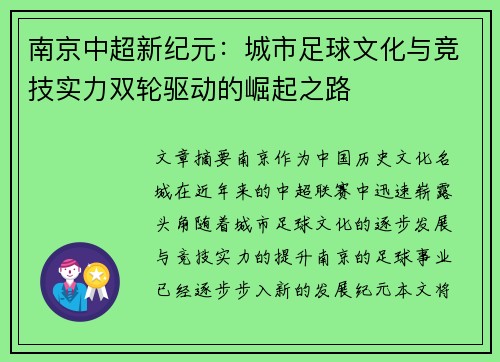 南京中超新纪元：城市足球文化与竞技实力双轮驱动的崛起之路