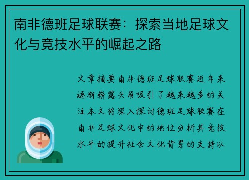 南非德班足球联赛：探索当地足球文化与竞技水平的崛起之路