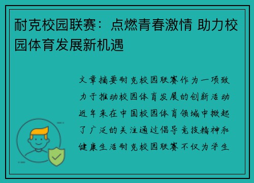 耐克校园联赛：点燃青春激情 助力校园体育发展新机遇