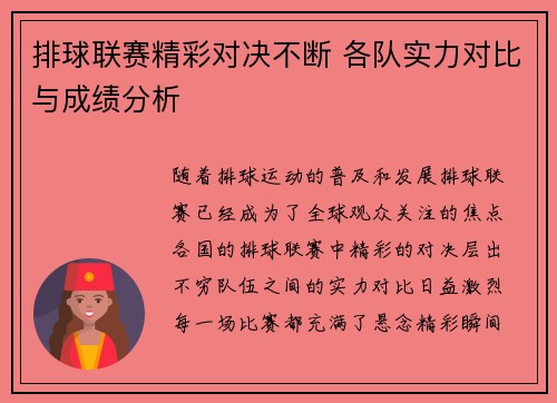 排球联赛精彩对决不断 各队实力对比与成绩分析