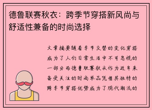 德鲁联赛秋衣：跨季节穿搭新风尚与舒适性兼备的时尚选择