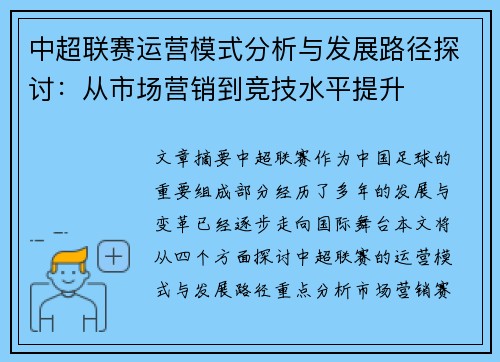 中超联赛运营模式分析与发展路径探讨：从市场营销到竞技水平提升