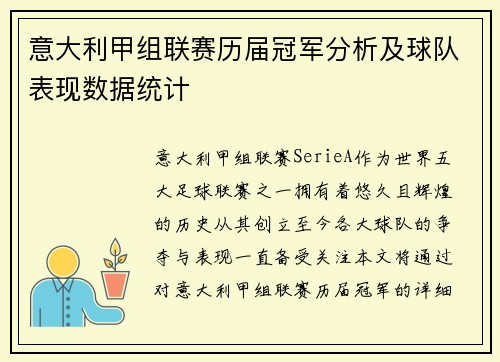 意大利甲组联赛历届冠军分析及球队表现数据统计