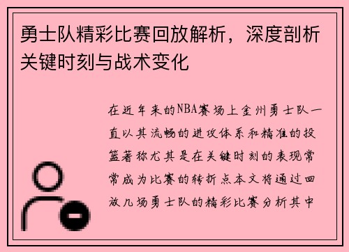 勇士队精彩比赛回放解析，深度剖析关键时刻与战术变化