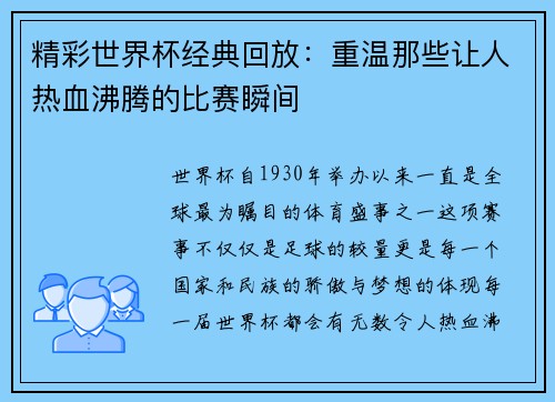 精彩世界杯经典回放：重温那些让人热血沸腾的比赛瞬间