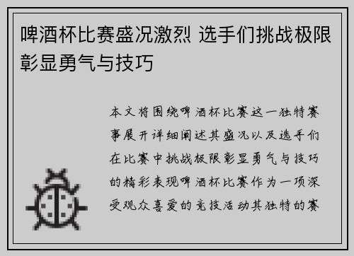 啤酒杯比赛盛况激烈 选手们挑战极限彰显勇气与技巧