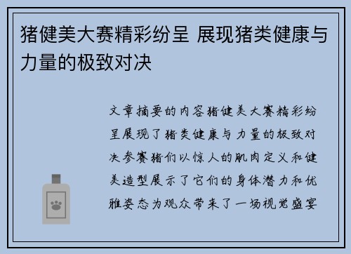 猪健美大赛精彩纷呈 展现猪类健康与力量的极致对决