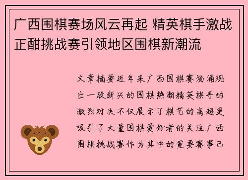 广西围棋赛场风云再起 精英棋手激战正酣挑战赛引领地区围棋新潮流