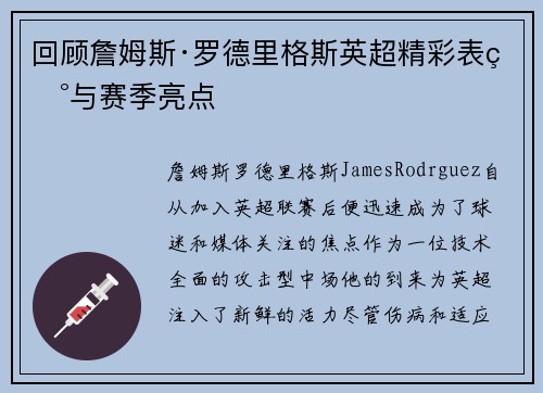 回顾詹姆斯·罗德里格斯英超精彩表现与赛季亮点