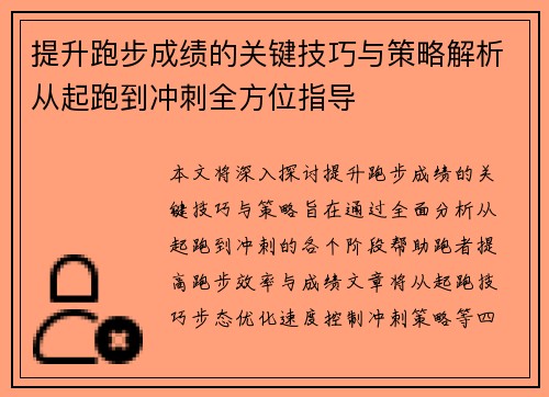 提升跑步成绩的关键技巧与策略解析从起跑到冲刺全方位指导