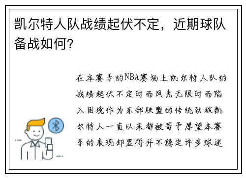 凯尔特人队战绩起伏不定，近期球队备战如何？