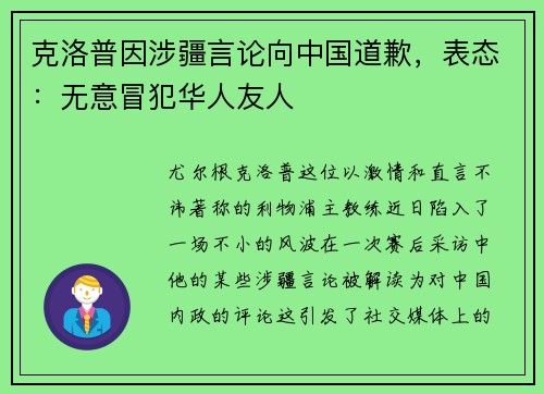 克洛普因涉疆言论向中国道歉，表态：无意冒犯华人友人