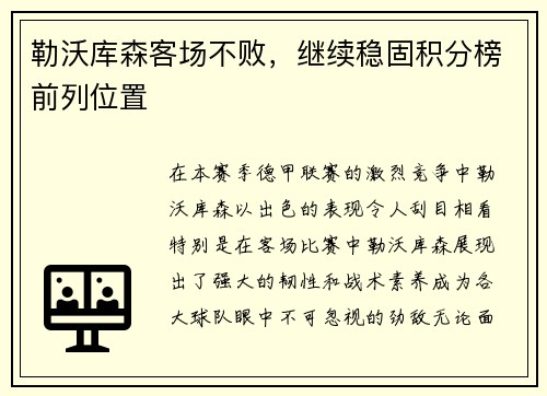勒沃库森客场不败，继续稳固积分榜前列位置