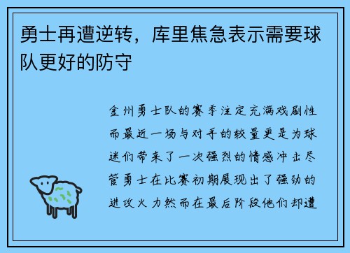 勇士再遭逆转，库里焦急表示需要球队更好的防守