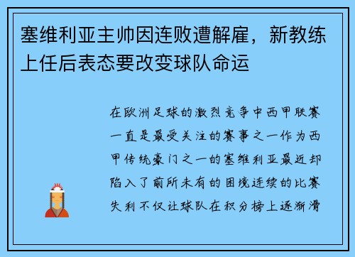 塞维利亚主帅因连败遭解雇，新教练上任后表态要改变球队命运