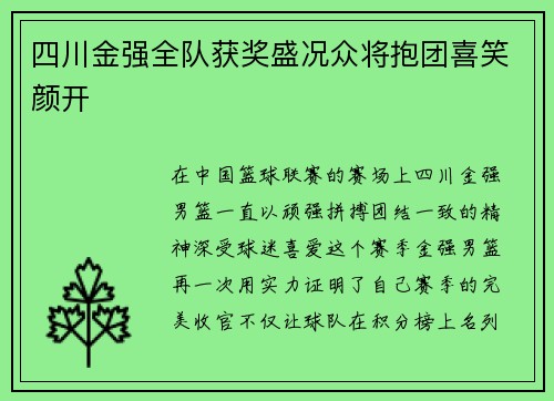 四川金强全队获奖盛况众将抱团喜笑颜开