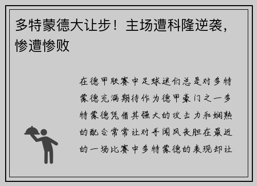 多特蒙德大让步！主场遭科隆逆袭，惨遭惨败