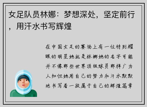 女足队员林娜：梦想深处，坚定前行，用汗水书写辉煌