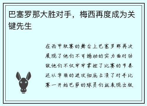 巴塞罗那大胜对手，梅西再度成为关键先生