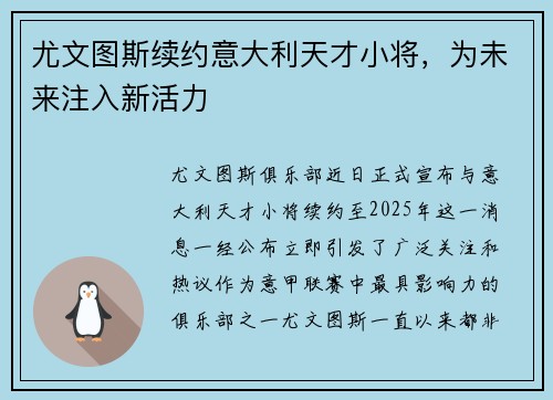 尤文图斯续约意大利天才小将，为未来注入新活力