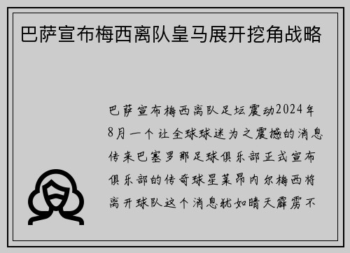 巴萨宣布梅西离队皇马展开挖角战略