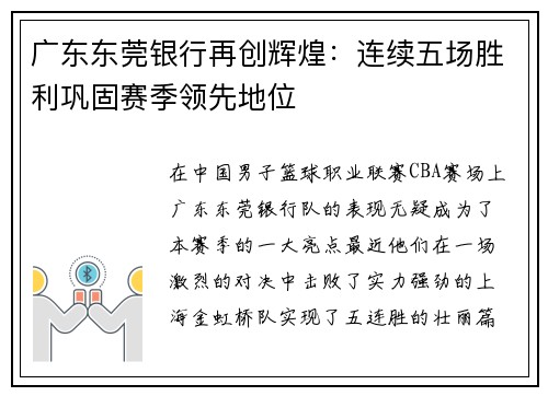 广东东莞银行再创辉煌：连续五场胜利巩固赛季领先地位