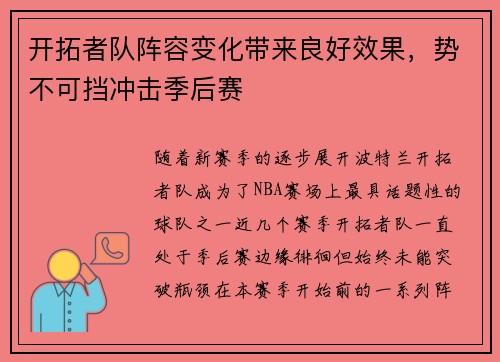 开拓者队阵容变化带来良好效果，势不可挡冲击季后赛