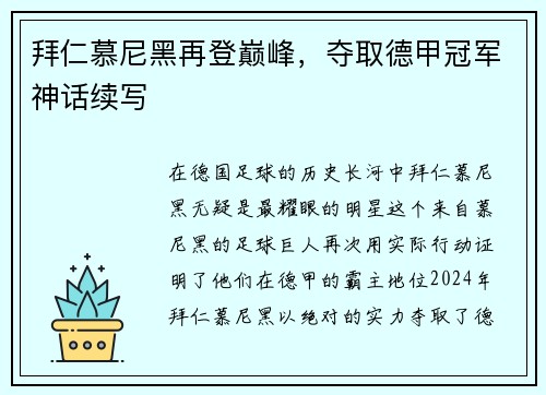 拜仁慕尼黑再登巅峰，夺取德甲冠军神话续写