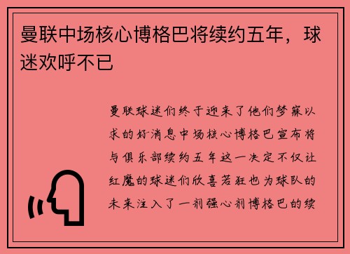 曼联中场核心博格巴将续约五年，球迷欢呼不已