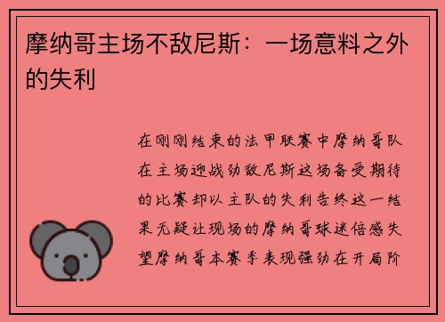 摩纳哥主场不敌尼斯：一场意料之外的失利