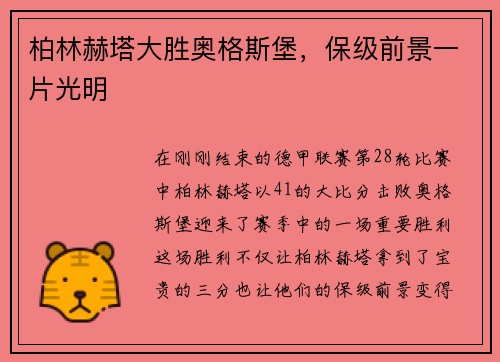 柏林赫塔大胜奥格斯堡，保级前景一片光明