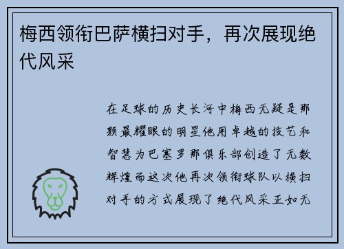 梅西领衔巴萨横扫对手，再次展现绝代风采