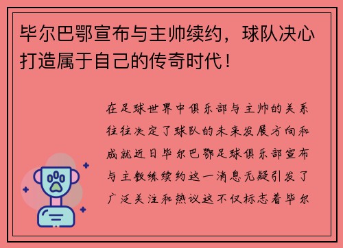 毕尔巴鄂宣布与主帅续约，球队决心打造属于自己的传奇时代！