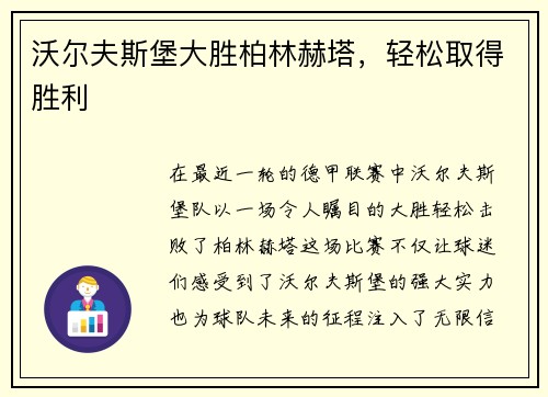 沃尔夫斯堡大胜柏林赫塔，轻松取得胜利