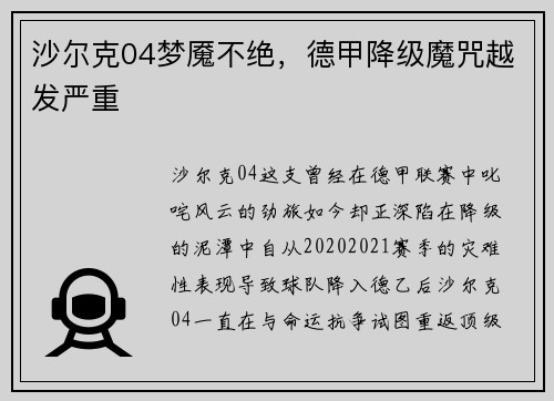 沙尔克04梦魇不绝，德甲降级魔咒越发严重