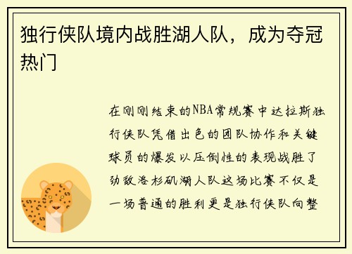 独行侠队境内战胜湖人队，成为夺冠热门