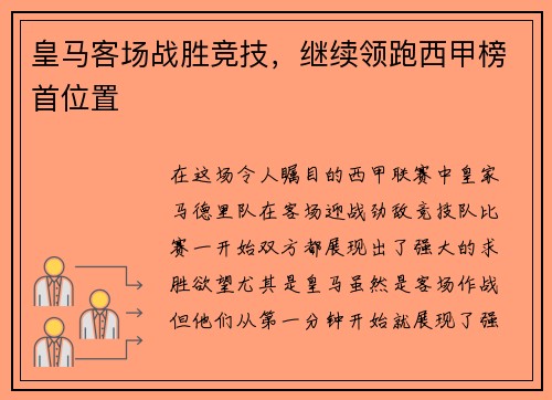 皇马客场战胜竞技，继续领跑西甲榜首位置