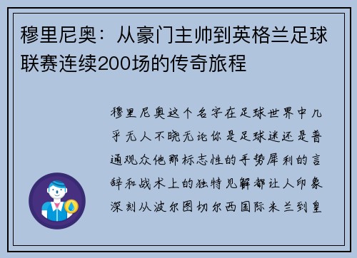 穆里尼奥：从豪门主帅到英格兰足球联赛连续200场的传奇旅程