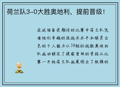 荷兰队3-0大胜奥地利，提前晋级！