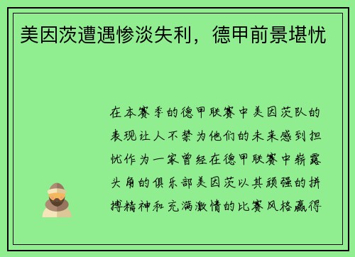 美因茨遭遇惨淡失利，德甲前景堪忧