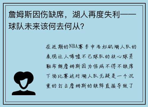 詹姆斯因伤缺席，湖人再度失利——球队未来该何去何从？