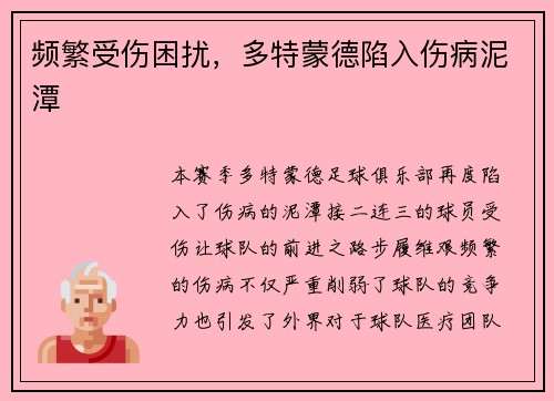 频繁受伤困扰，多特蒙德陷入伤病泥潭
