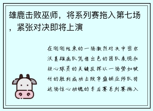 雄鹿击败巫师，将系列赛拖入第七场，紧张对决即将上演