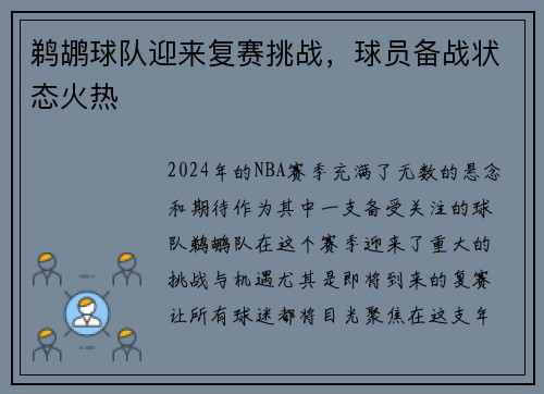 鹈鹕球队迎来复赛挑战，球员备战状态火热